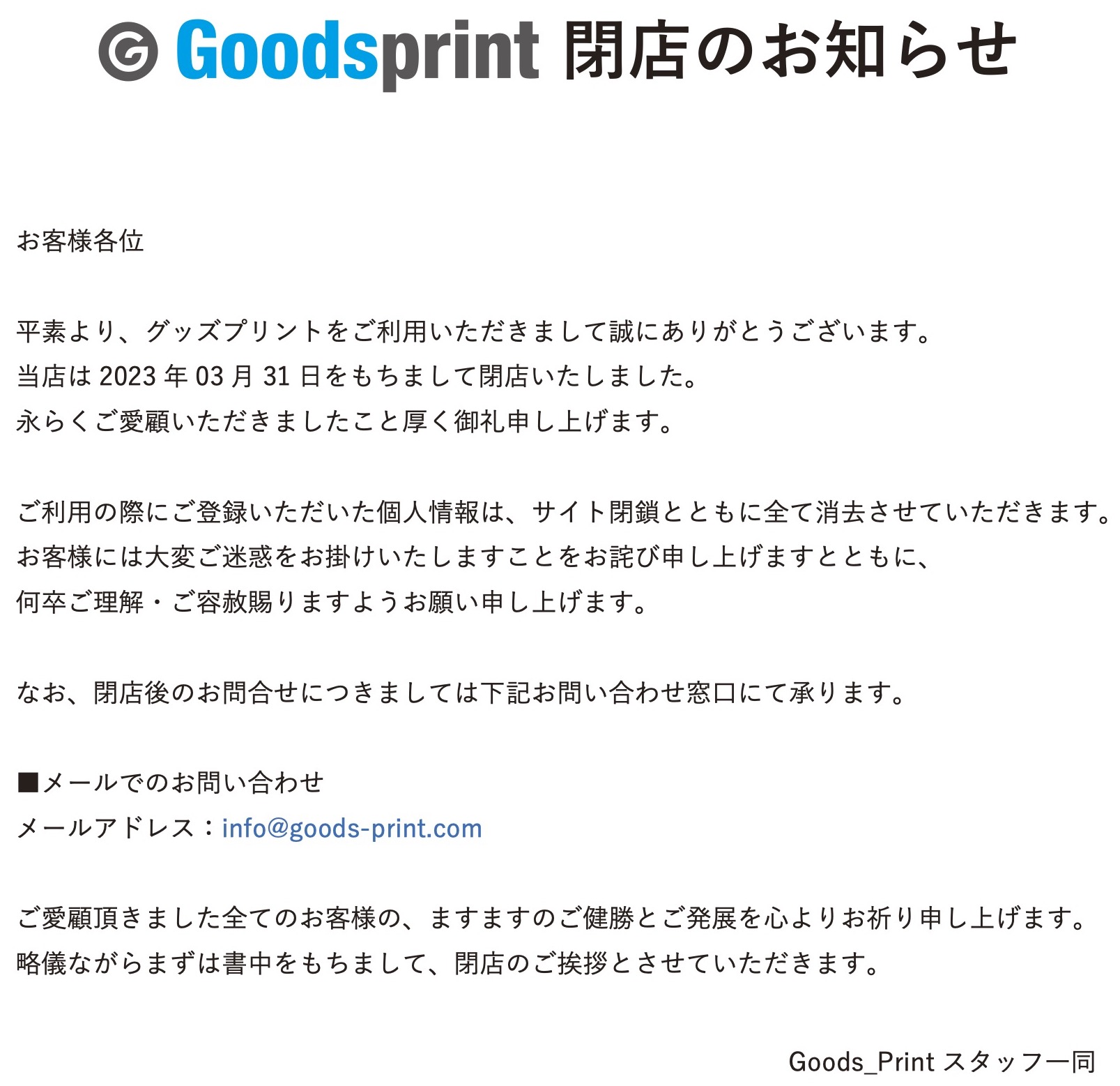 GoodsPrint閉店のお知らせ